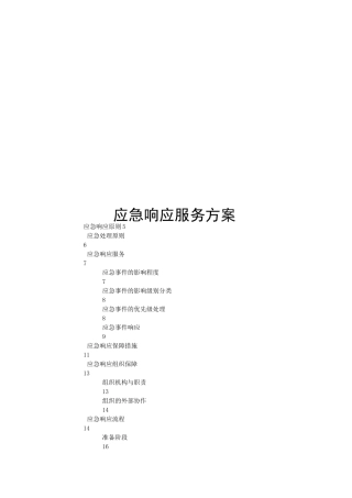 应急响应服务方案