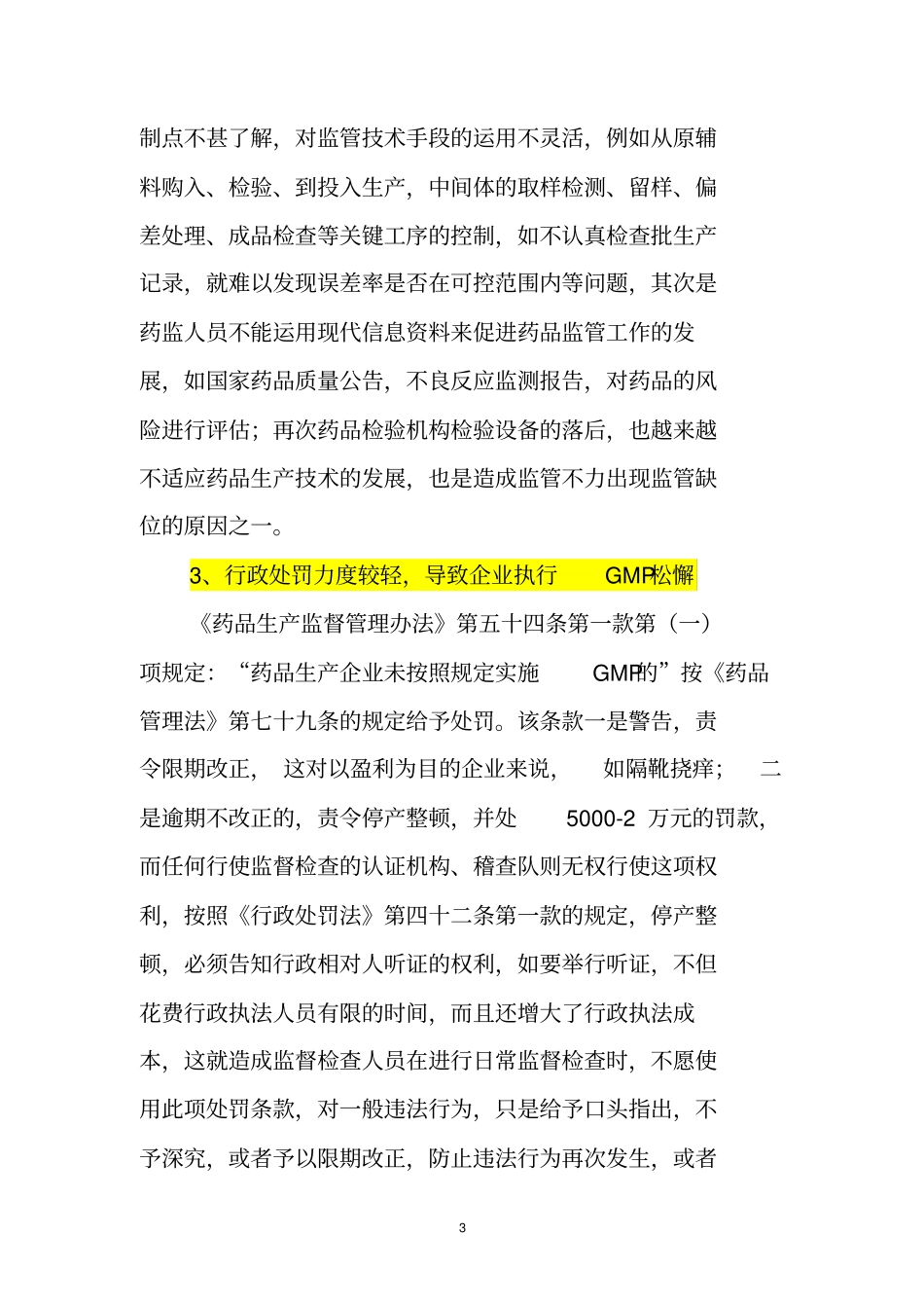 药企日常监管中存在的问题与对策_第3页
