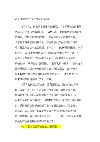 药企日常监管中存在的问题与对策