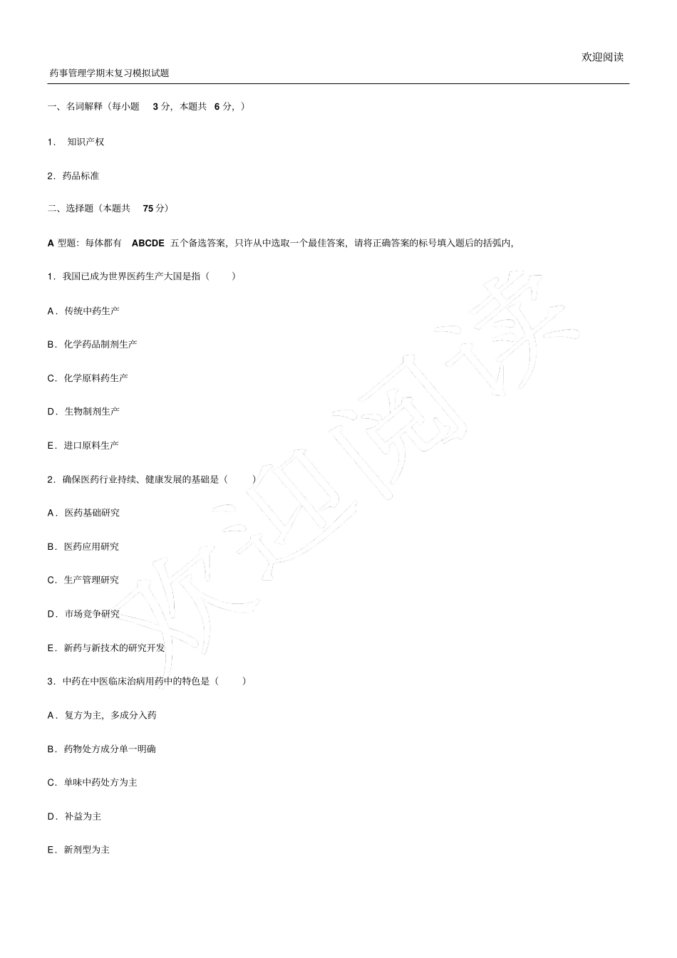 药事管理学期末总结复习模拟试习题_第1页