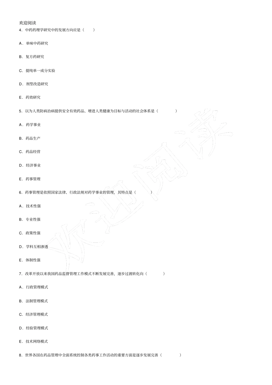药事管理学期末总结复习模拟试习题_第2页
