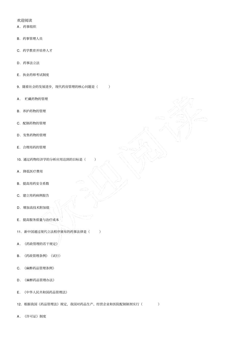 药事管理学期末总结复习模拟试习题_第3页