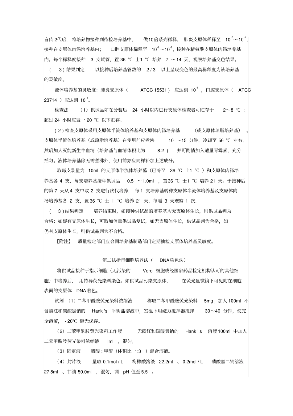 药典附录支原体检测_第2页