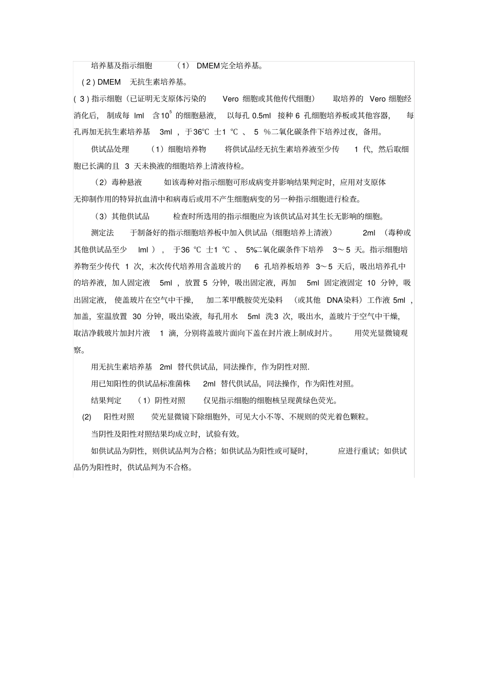 药典附录支原体检测_第3页