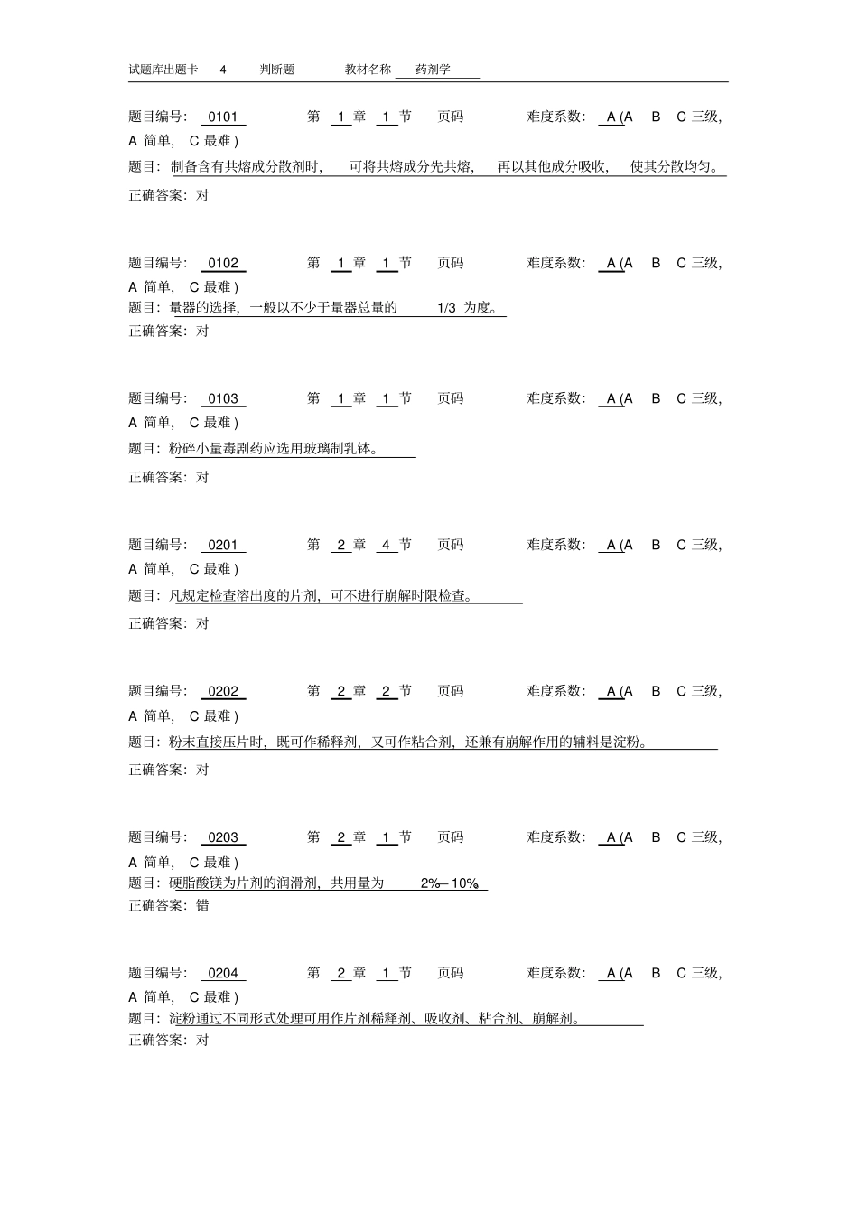 药剂学4判断题_第1页