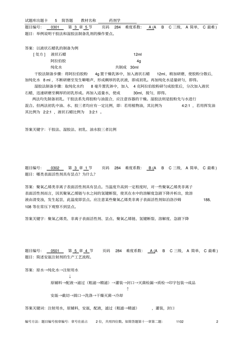 药剂学5简答题_第2页