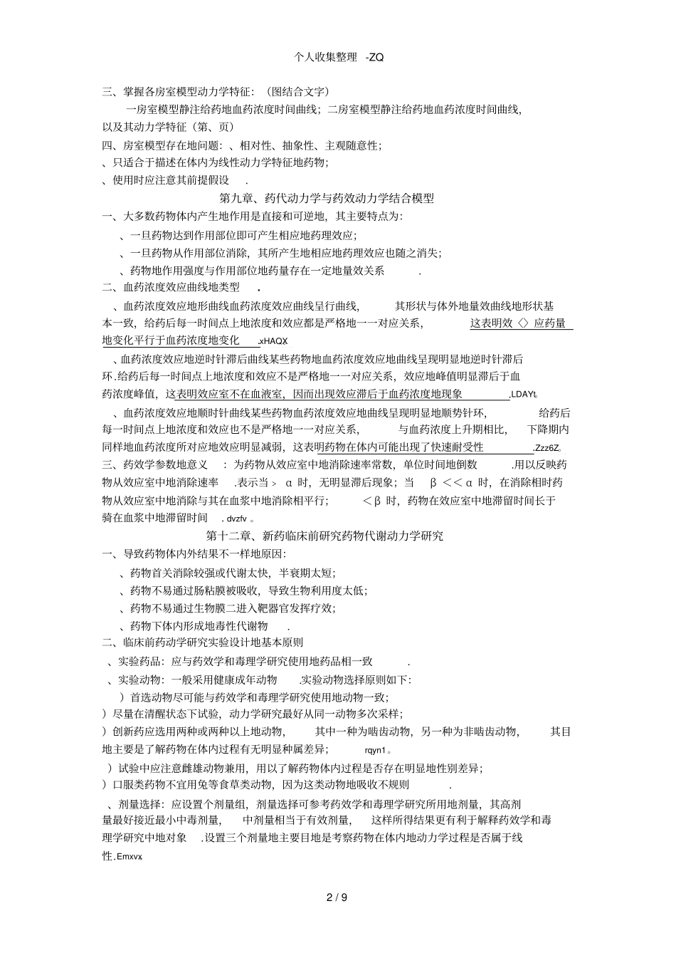 药代动重点及思考题_第2页