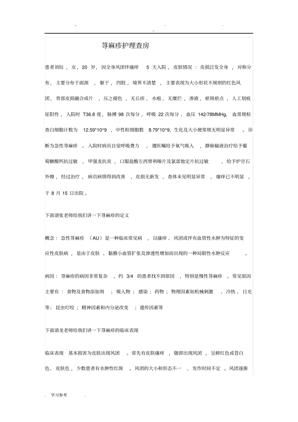 荨麻疹护理_查房2_第1页