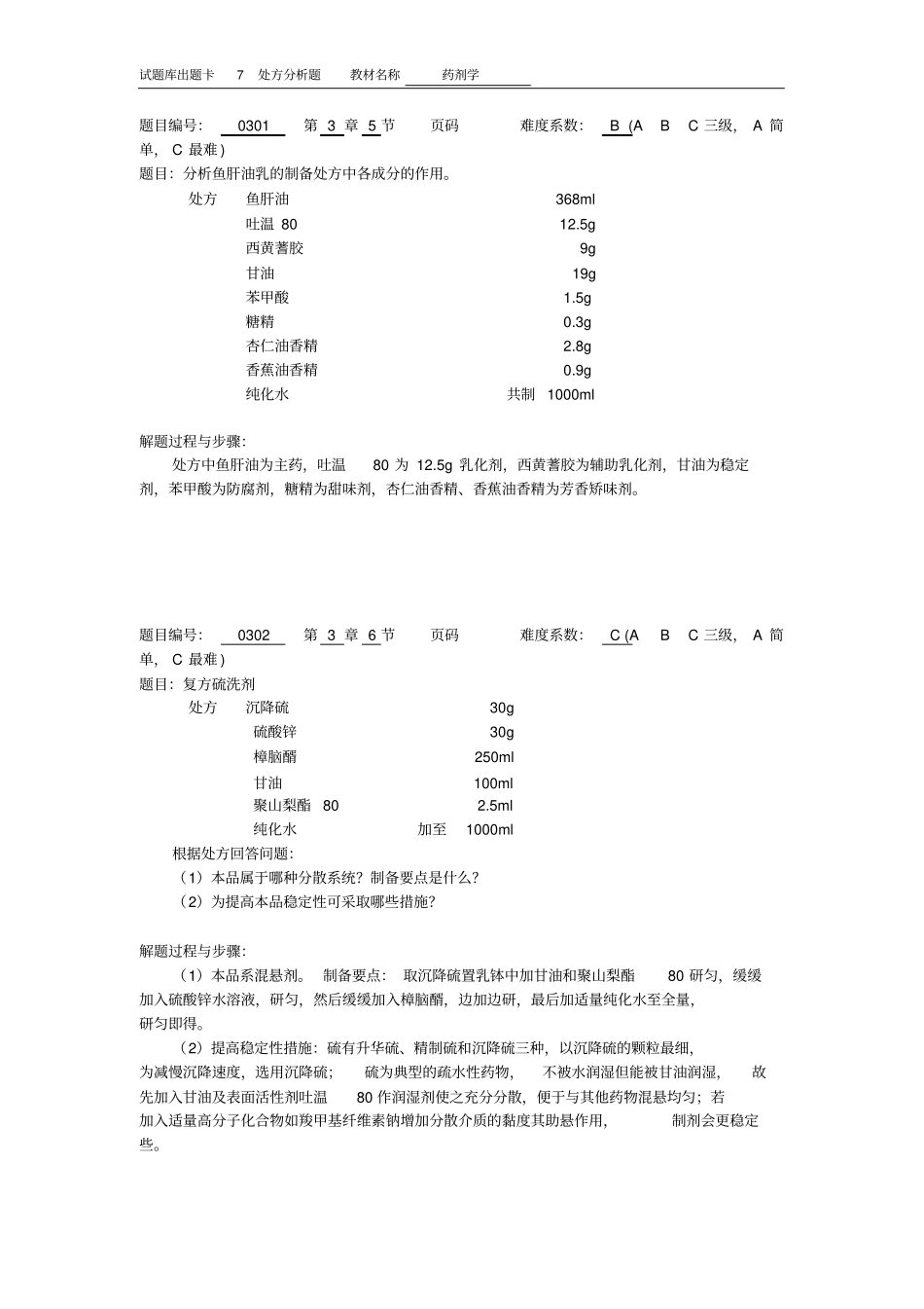 药剂学7处方分析题_第2页
