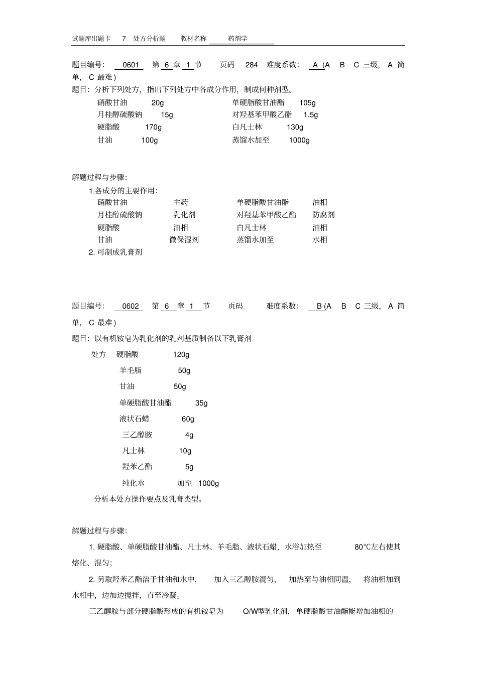药剂学7处方分析题_第3页