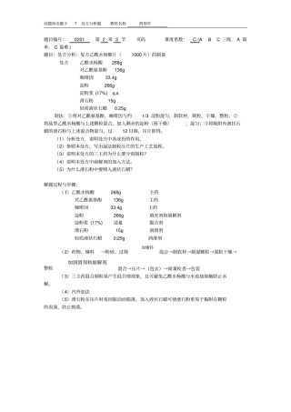 药剂学7处方分析题