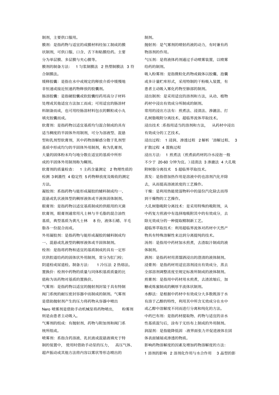 药剂学名词解释_第3页