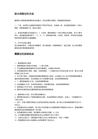 防火间距记忆方法+记忆知识点(注册消防工程师)