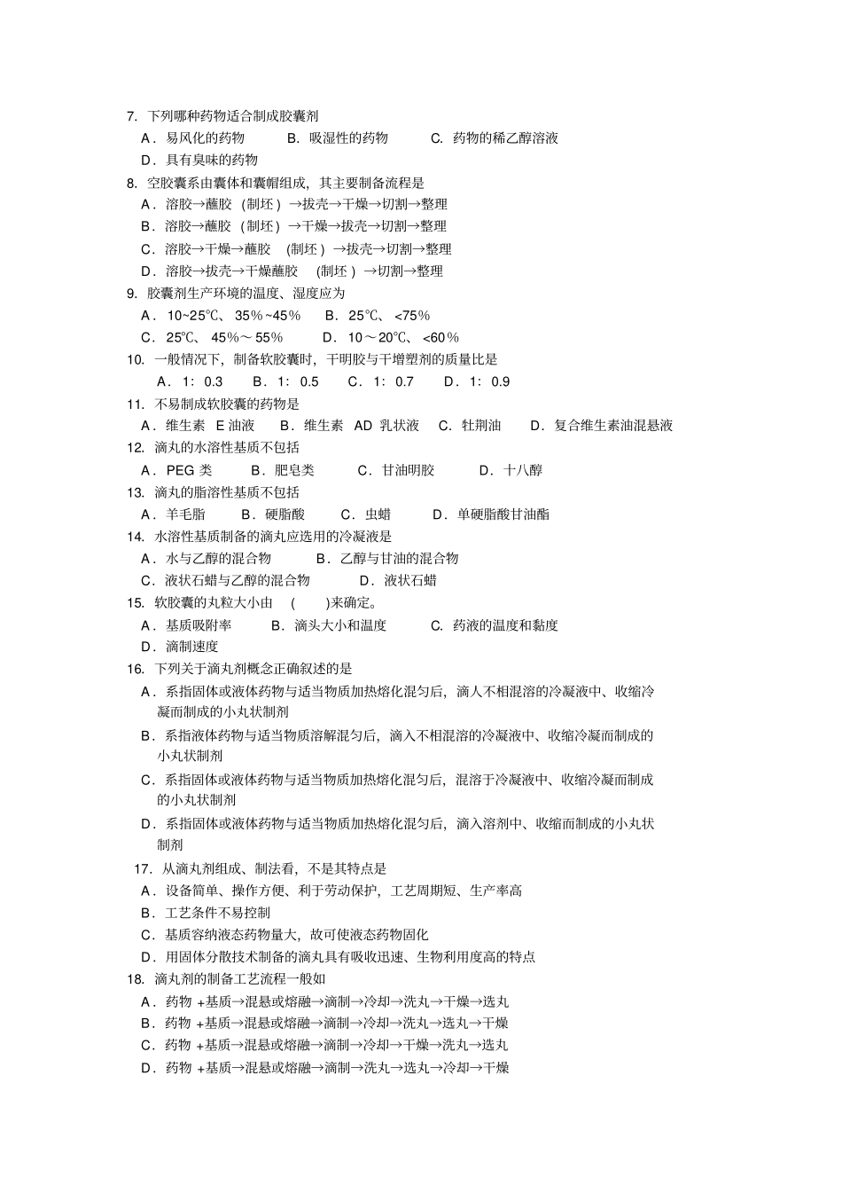药剂学固体制剂2教材_第3页