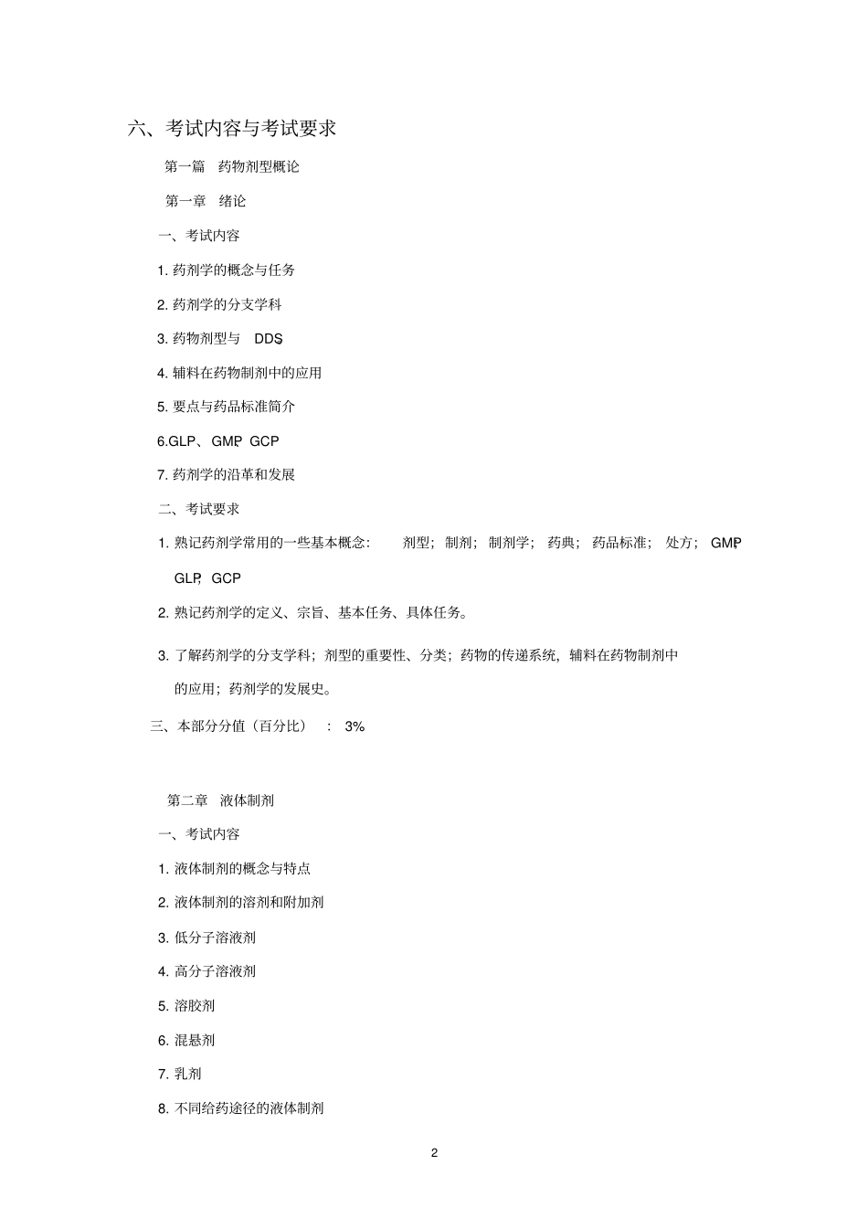 药剂学考试大纲_第2页