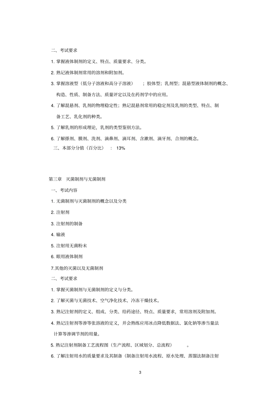 药剂学考试大纲_第3页