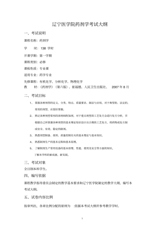 药剂学考试大纲