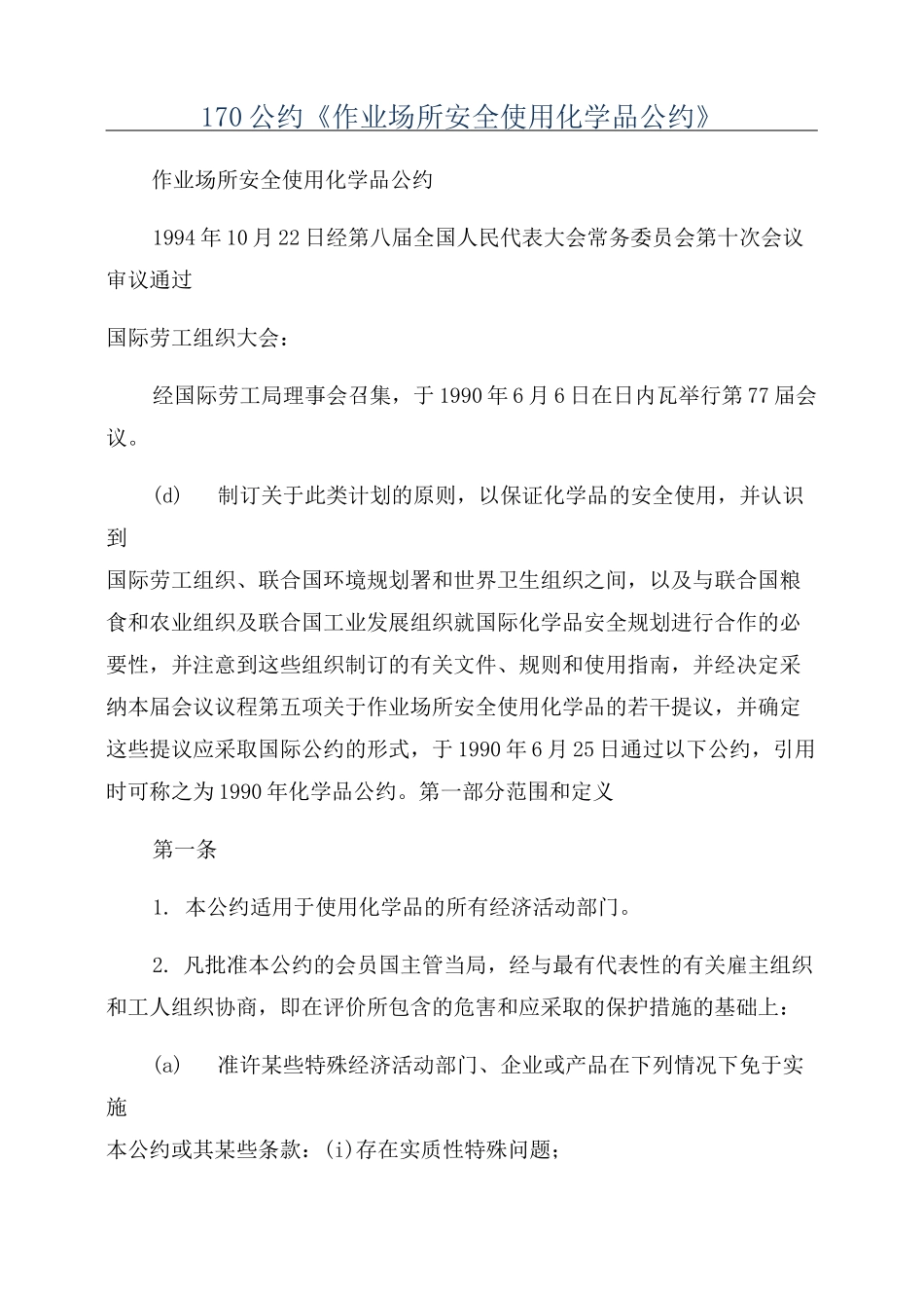 170公约《作业场所安全使用化学品公约》_第1页