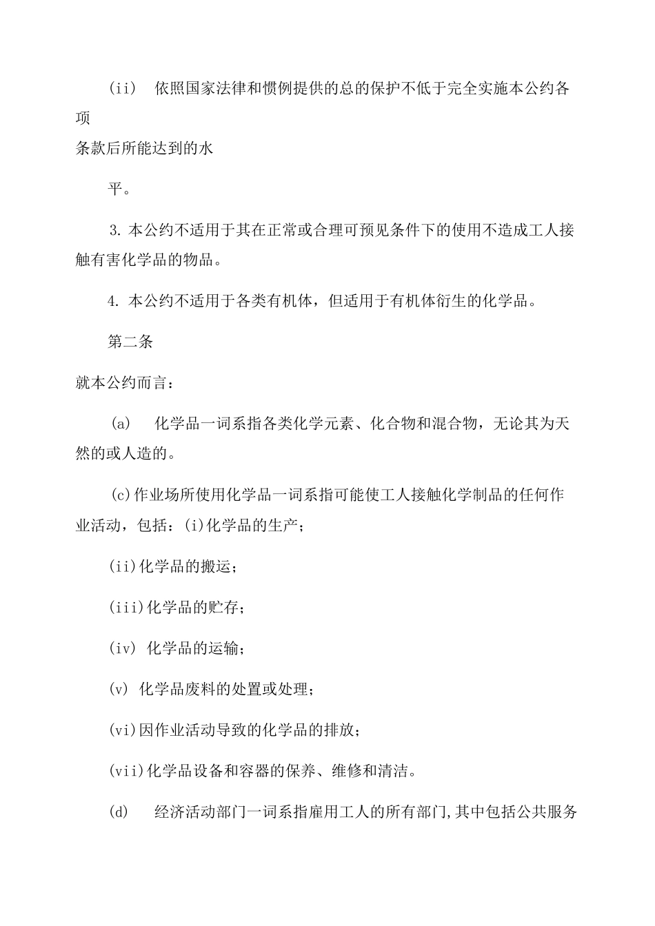 170公约《作业场所安全使用化学品公约》_第2页