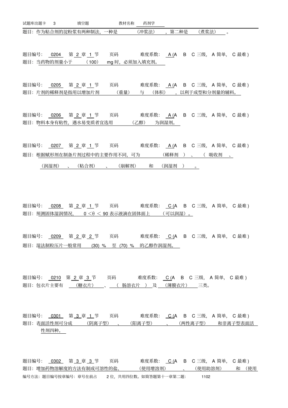 药剂学3填空题_第2页