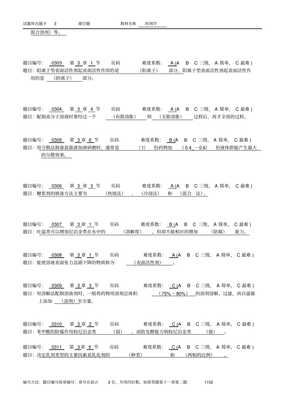 药剂学3填空题_第3页