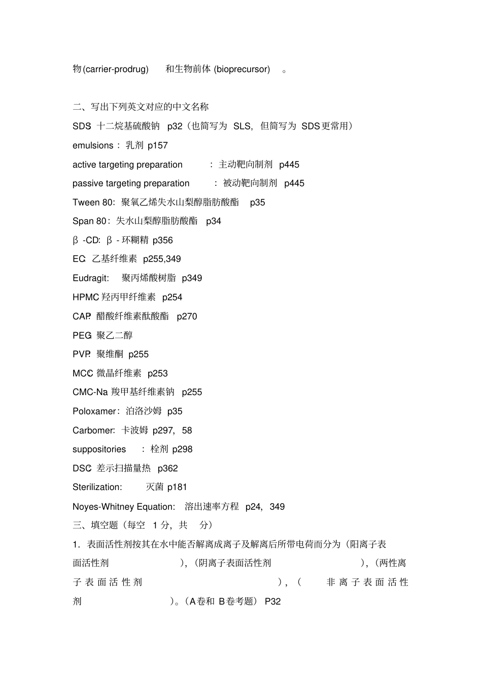 药剂学崔福德主编第七版常考题目_第2页