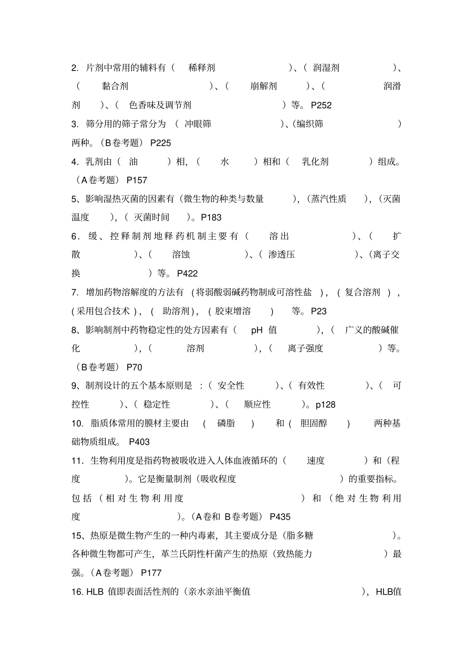 药剂学崔福德主编第七版常考题目_第3页
