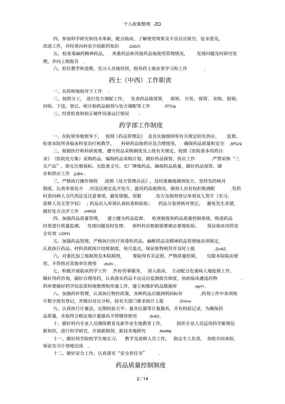 药剂科主任工作职责_第2页