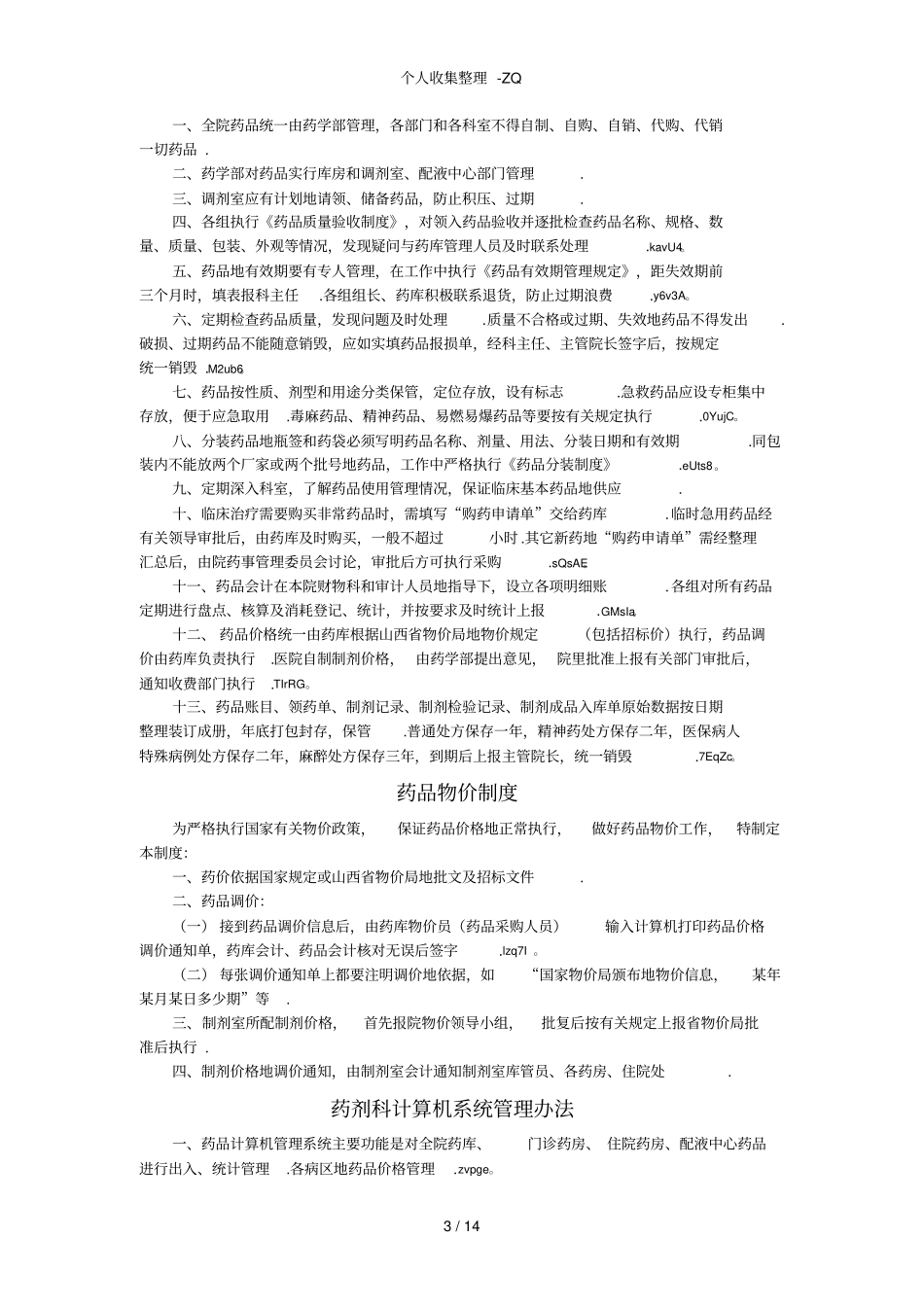 药剂科主任工作职责_第3页