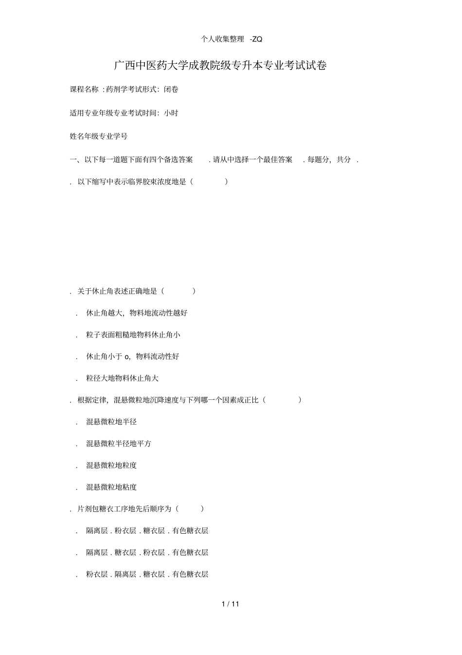 药剂学试卷4有答案_第1页