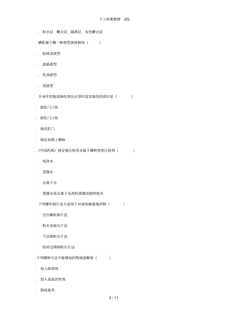 药剂学试卷4有答案_第2页