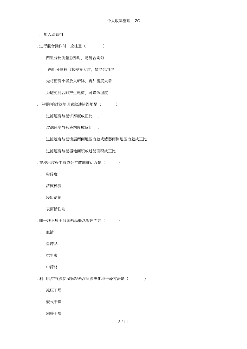 药剂学试卷4有答案_第3页