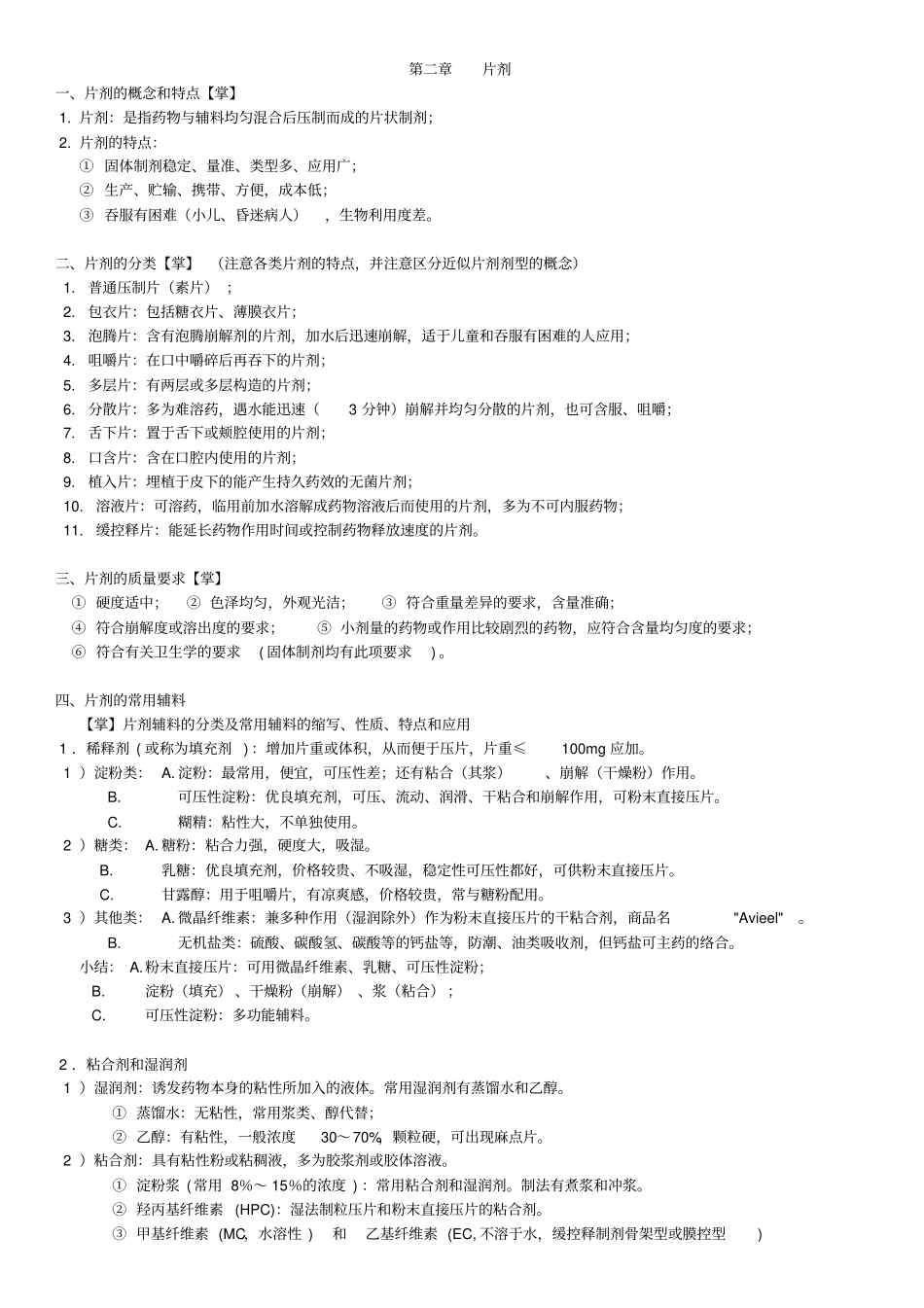 药剂学重点—精简分析_第2页