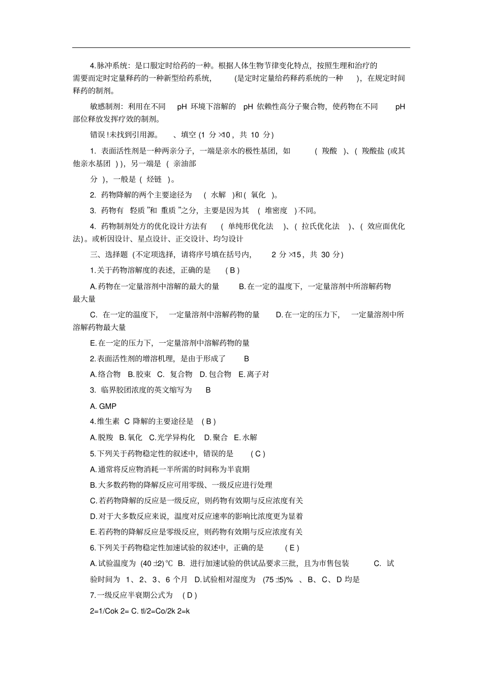 药剂学试题及答案_第3页