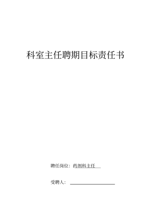 药剂科主任目标责任书