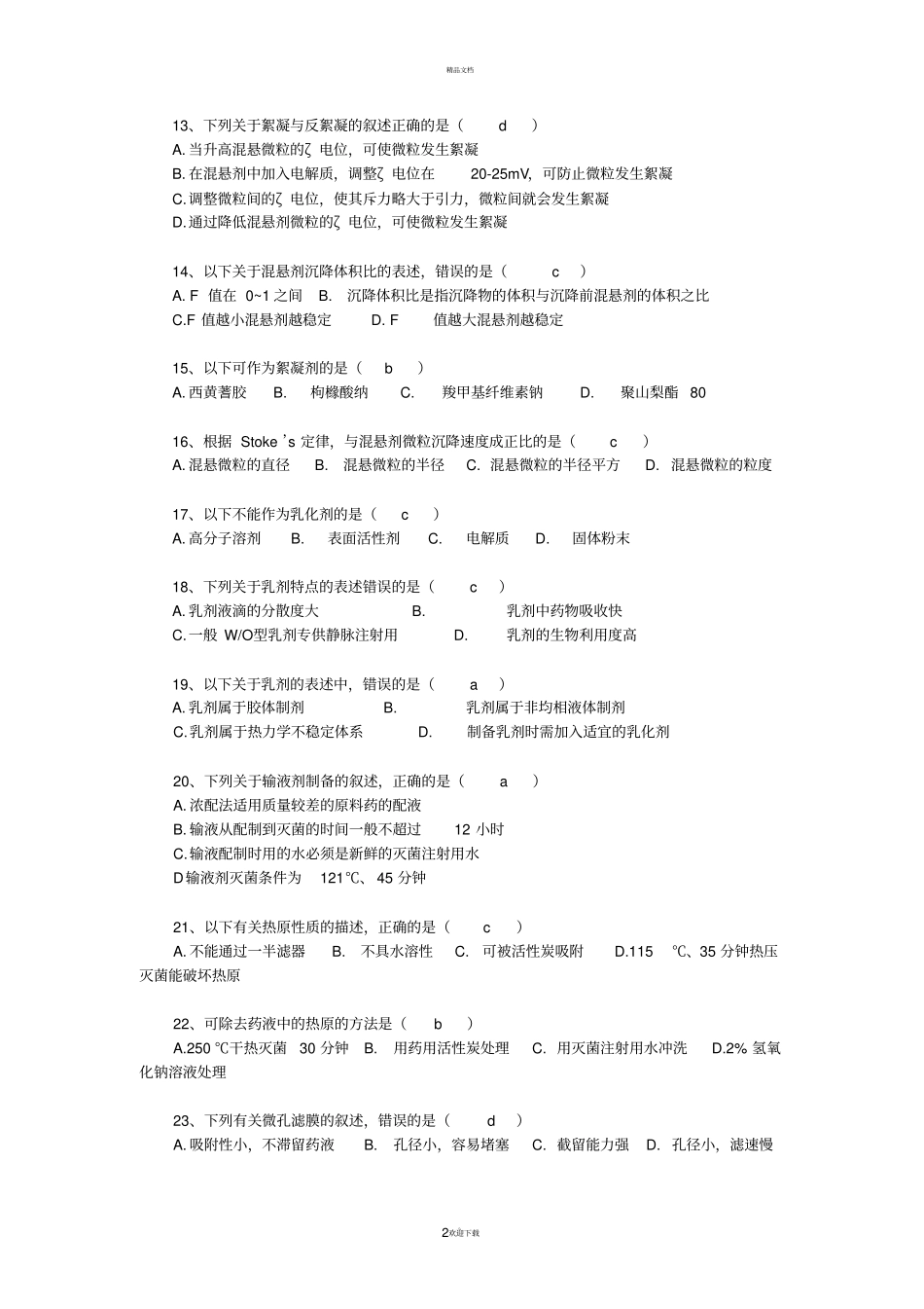 药剂考试试题答案_第2页