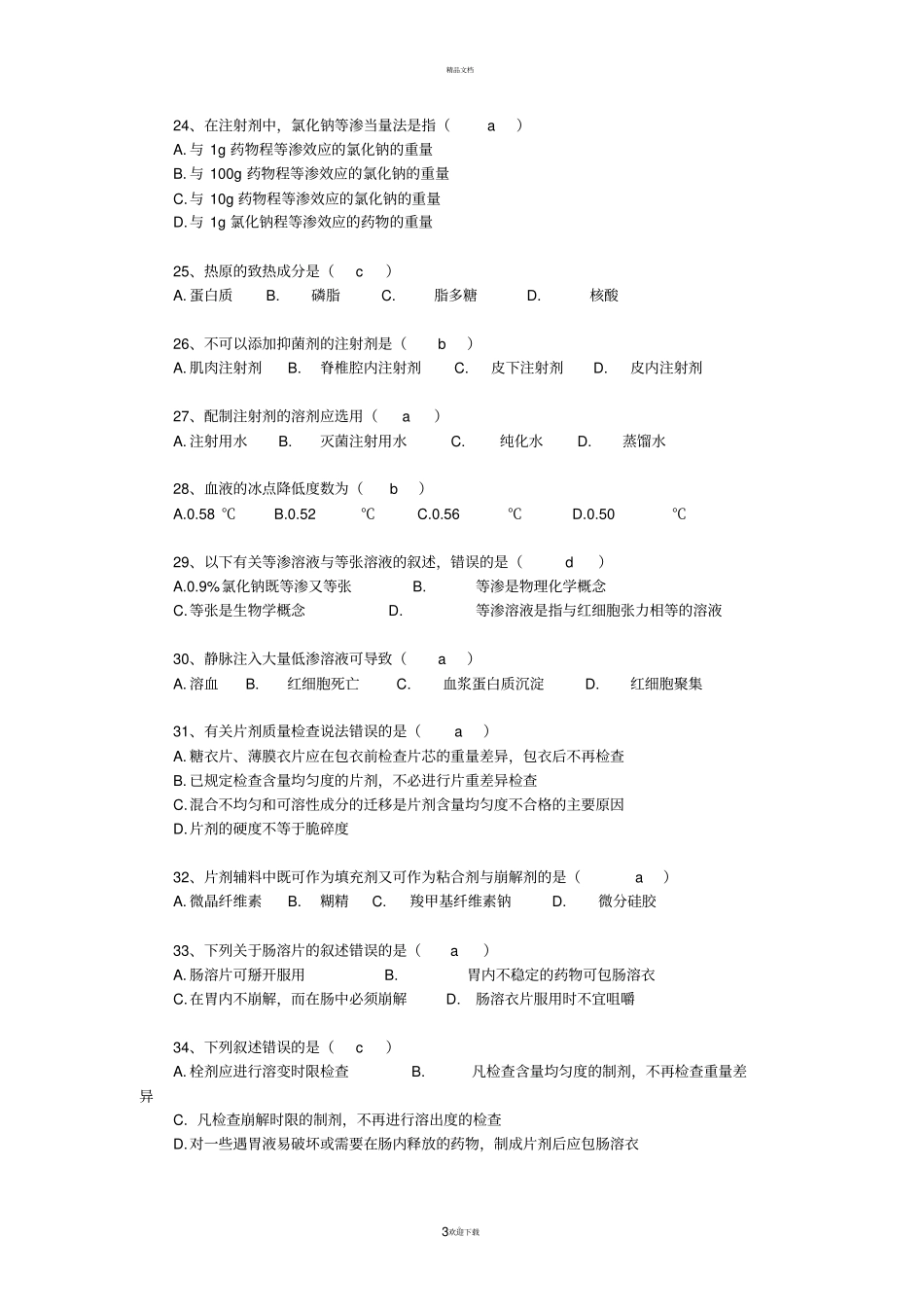 药剂考试试题答案_第3页