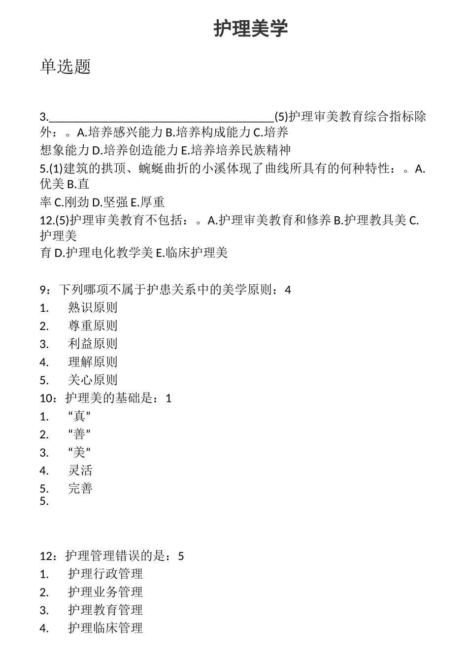 护理美学答案_第1页