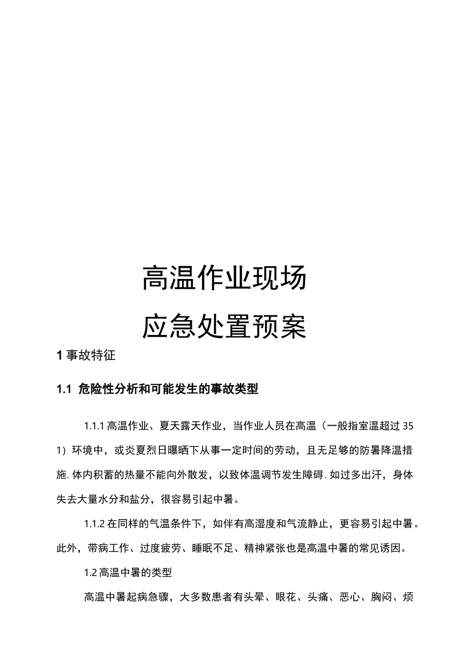高温作业现场处置方案_第1页