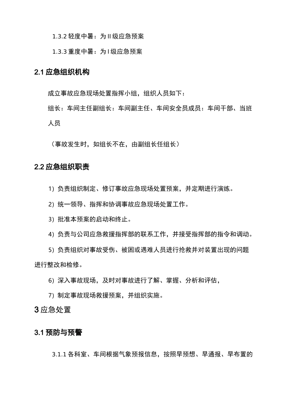 高温作业现场处置方案_第3页