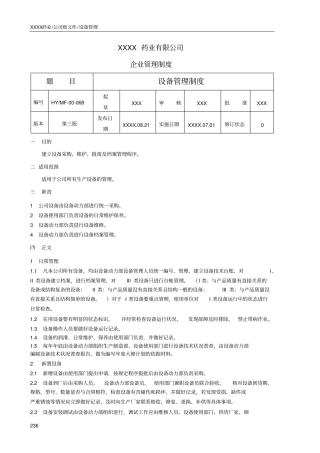 药厂设备管理制度汇编