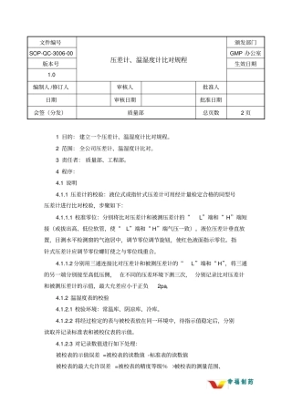 药厂试验室压差计、温湿度计比对规程