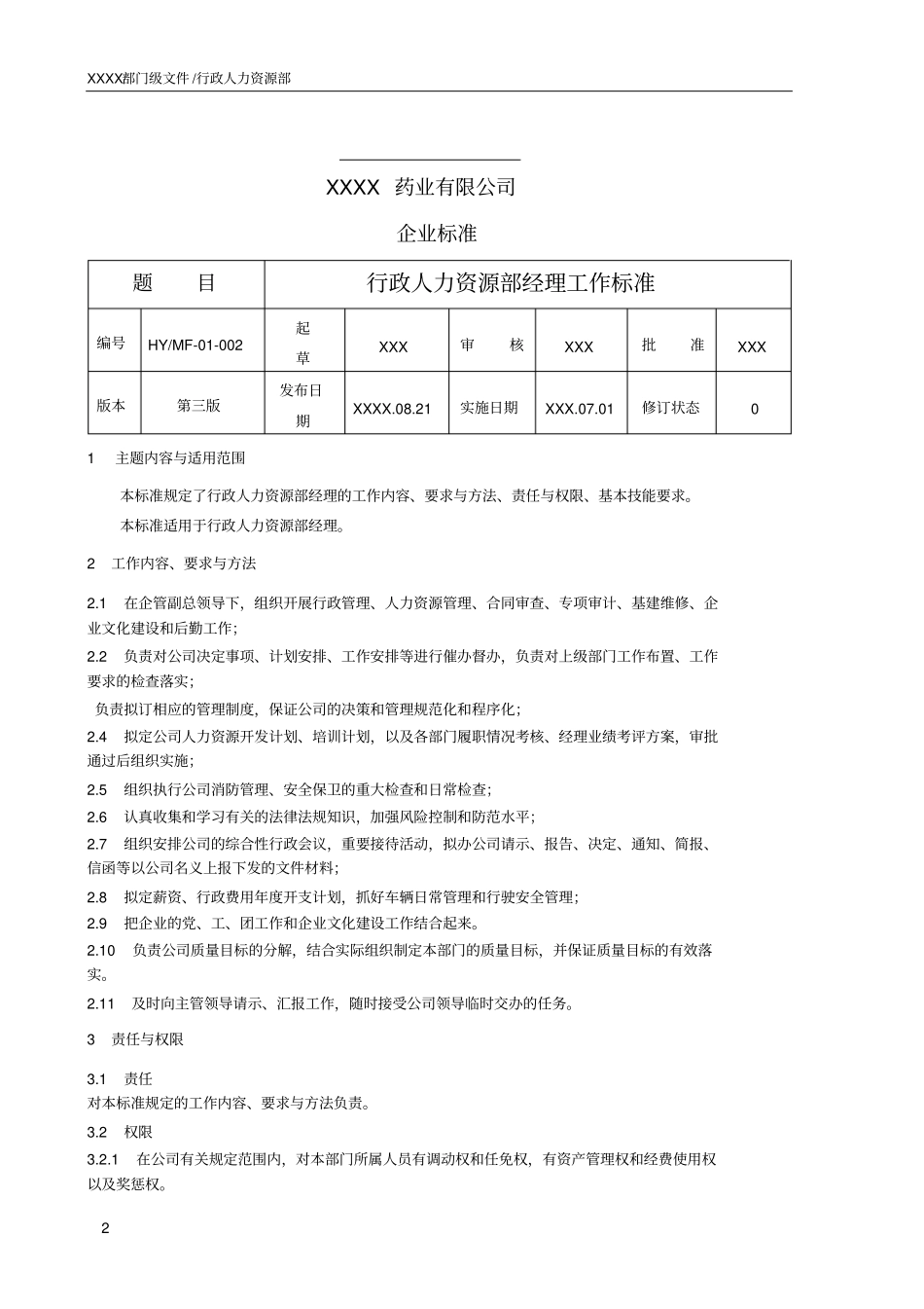 药厂行政人力资源部各岗位工作标准_第2页