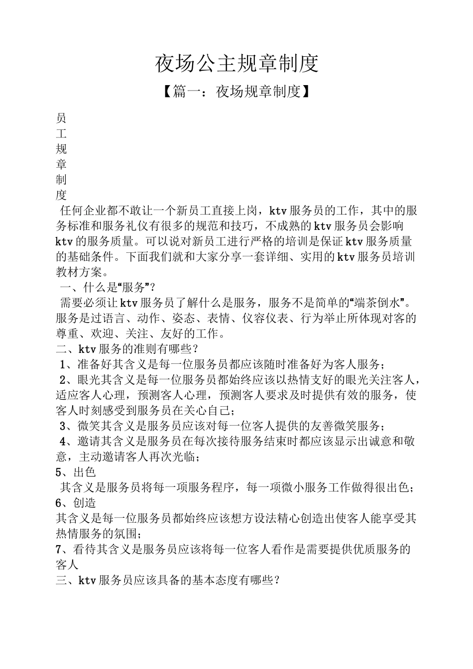 夜场公主规章制度_第1页