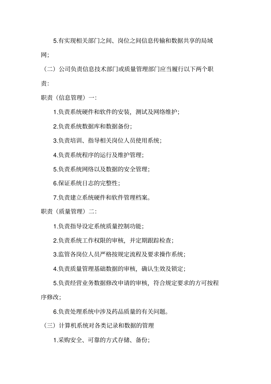 药品GSP计算机系统管理制度解析_第2页