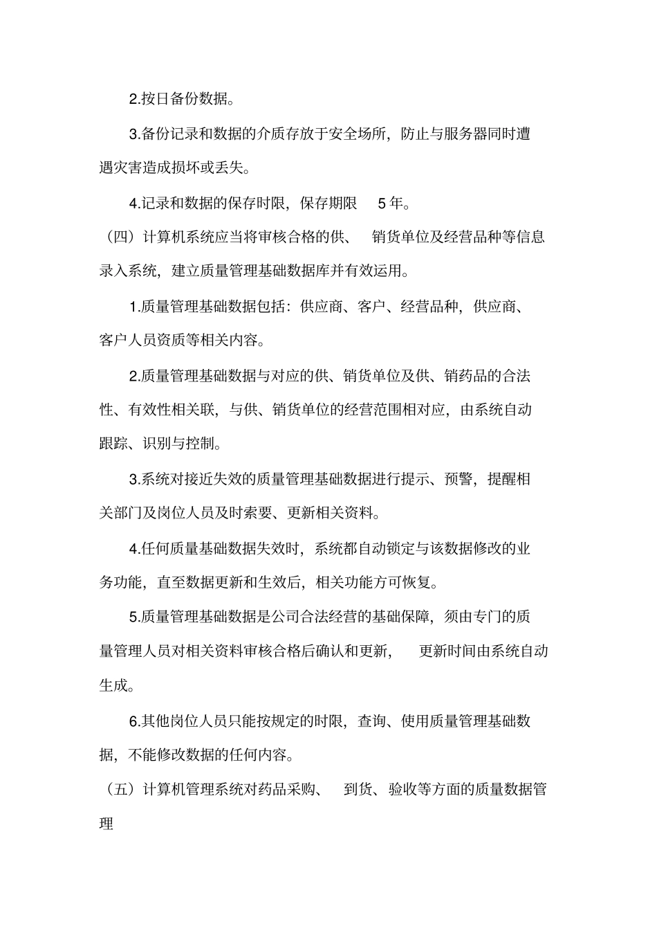 药品GSP计算机系统管理制度解析_第3页