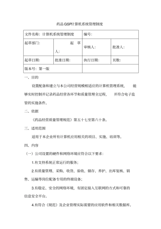 药品GSP计算机系统管理制度解析