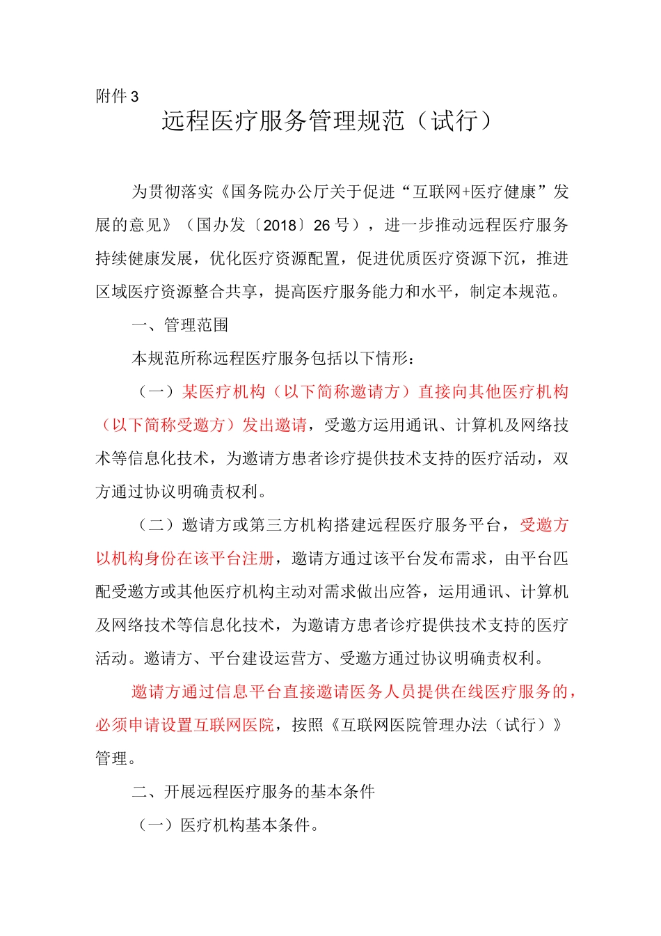 远程医疗服务管理规范_第1页