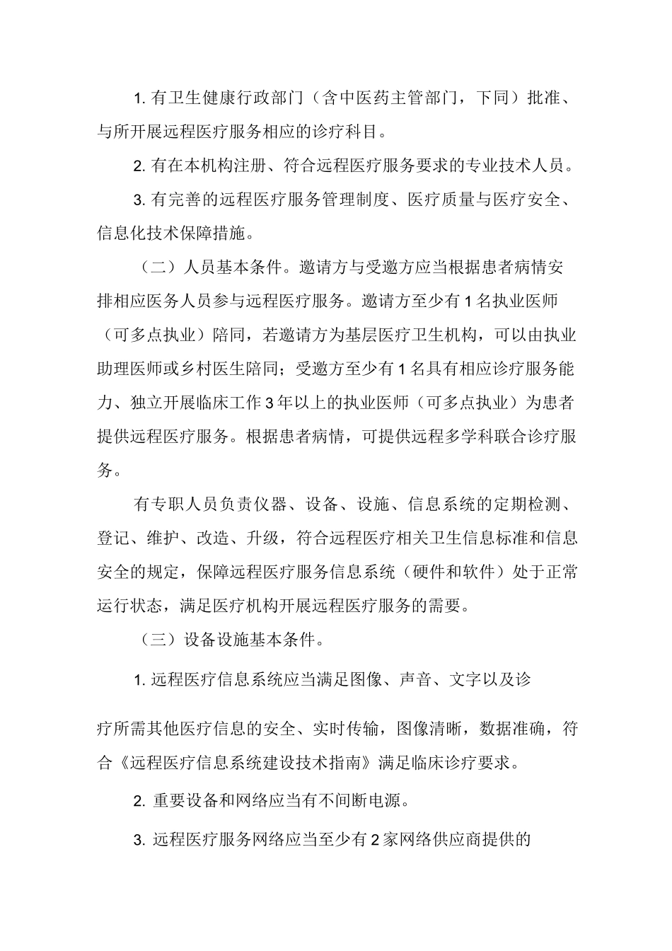 远程医疗服务管理规范_第2页