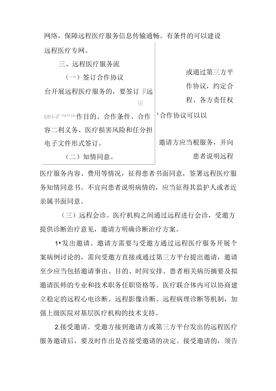 远程医疗服务管理规范_第3页